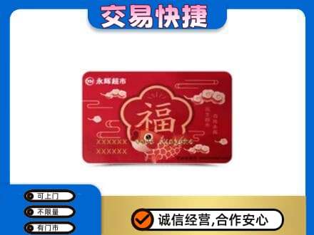 大同左云县回收永辉超市卡