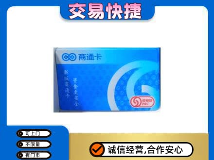 大同左云县购物卡回收商通卡.jpg