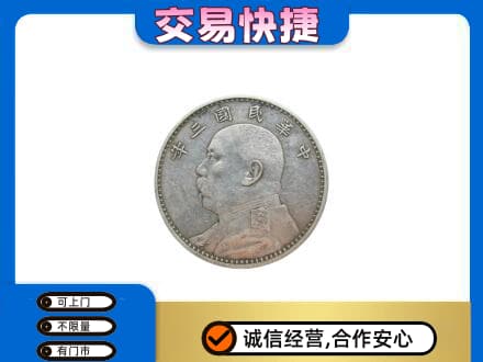 大同左云县高价回收袁大头